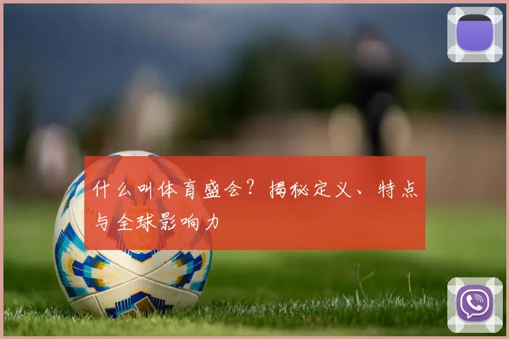 什么叫体育盛会?揭秘定义、特点与全球影响力