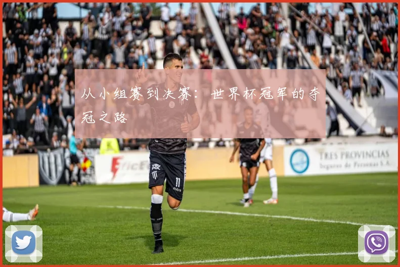 从小组赛到决赛：世界杯冠军的夺冠之路