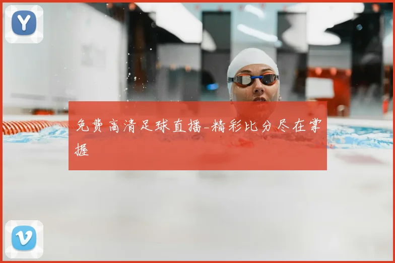 免费高清足球直播_精彩比分尽在掌握