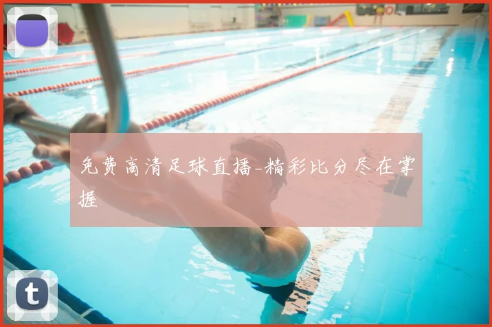 免费高清足球直播_精彩比分尽在掌握