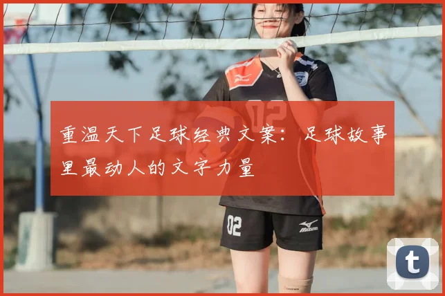 重温天下足球经典文案：足球故事里最动人的文字力量
