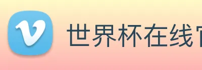 世界杯在线官网 Logo